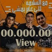 مع السلامة لي عايز يمشي
