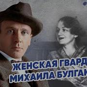 Жены Булгакова