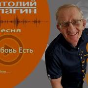 Анатолий Кулагин А Любовь Есть