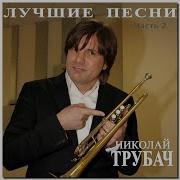 Девочка Веточка Николай Трубач