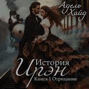 Адель Хайд История Ирен Полная Книга