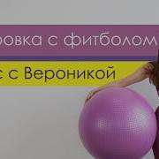 Прыгаем На Мяче