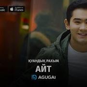 Айт Куандык Рахым