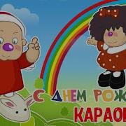 Барбарики С Днём Рождения Караоке