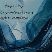 Отсутствующий Отец И Его Влияние На Дочь
