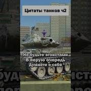 Wot Фразы