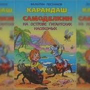 Самоделкин Гигантских Насекомых