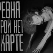 Деревня Которой Нет На Карте