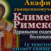 Молитва Святому Клименту