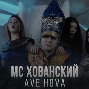 Мс Хованский Ave Hova