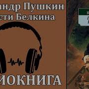 Повести Белкина Аудиокнига