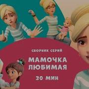 Мамочка Любимая
