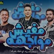 مزمار رودي بتاع بهواك انا وبدوبه انا