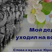 Мы Уходили На Войну Минусовка