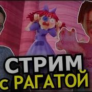 Князич Удивительный Цифровой Цирк Интерьвью