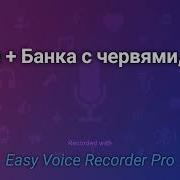 Чейз Банка С Червями
