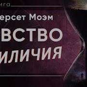 Моэм Чувство Приличия