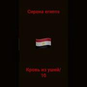 Сирена Египта