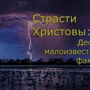 Страсти Христовы Малоизвестные Факты Пархоменко