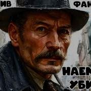 Фандорин Наемный Убийца Продолжени