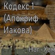 Наг Хаммади Апокрифы