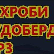 Сухроби Худоберди