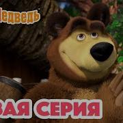 Маша И Медведь Новые Серии 2021 Года