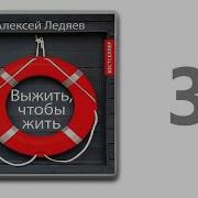 Книга Выжить Чтобы Выжить Алексей Ледяева