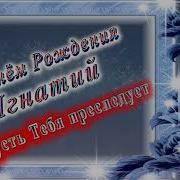С Днем Рождения Игнатий