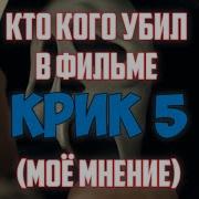 Крик 5 Сикунд