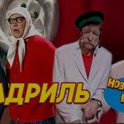 Новые Русские Бабки В Моисеенко В Данилец Кадриль