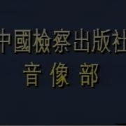 1993年苏联解体内参纪录片