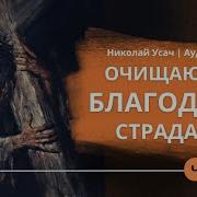 Испытанные Богом Николай Усач