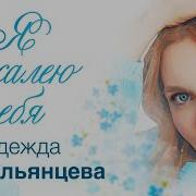 Мона Я Жалею Тебя
