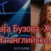 Ольга Бузова Песня На Английском Языке