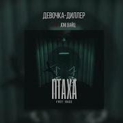 Девочка Диллер Птаха Feat Joni Вайц