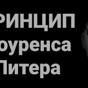 Лоуренс Джонстон Питер