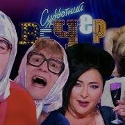 Субботний Вечер