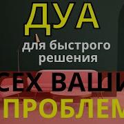 Дуа От Всех Проблем