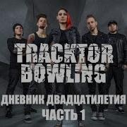 Tracktor Bowling Дневник Двадцатилетия Часть I Денис Хромых All Star