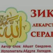 Зикр На Аварском