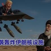 老王来了B2轰炸机摧毁伊朗核设施