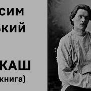 Горький Челкаш Аудиокнига
