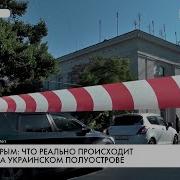 Крым Под Оккупацией