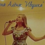Пичугина Алёна Ивушка Ассорти Cover
