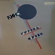 Кино Группа Крови Kino Blood Type Gold Castle Records D1 71322 Винил