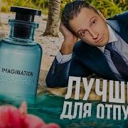 Imagination Louis Vuitton Обзор
