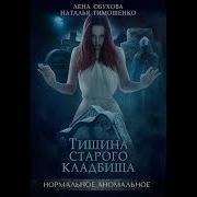 Тишина Старого Кладбища Аудиокнига