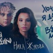 Ника Жукова Баста