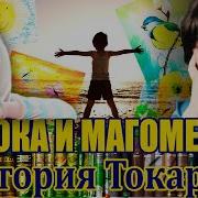 Кока И Магомед